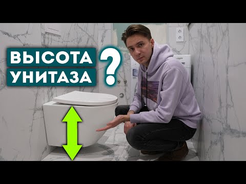 Видео: На какой высоте от пола располагать подвесной унитаз для инсталляции? Дорогая ошибка!