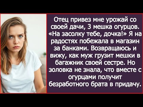 Видео: Золовка приехала за урожаем моих родителей, а уехала с безработным братом.