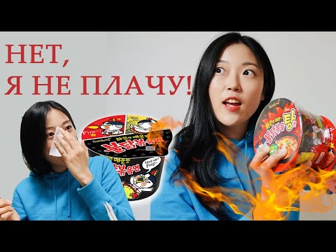 Видео: Правда ТАК остро? 5 ОЧЕНЬ ОСТРЫХ КОРЕЙСКИХ ДОШИРАКОВ (РАМЁН)