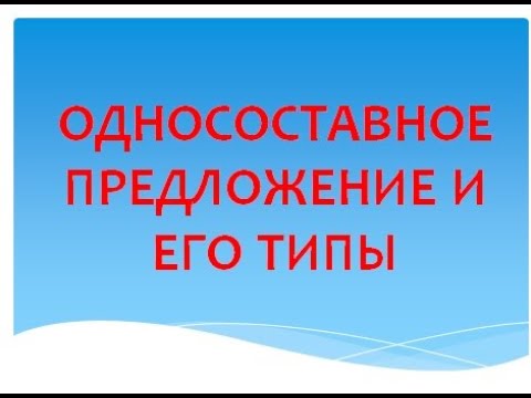 Видео: ОДНОСОСТАВНЫЕ ПРЕДЛОЖЕНИЯ --- ТИПЫ ОДНОСОСТАВНЫХ  --- ОГЭ ЗАДАНИЕ 3 --- 8 КЛАСС --- РУССКИЙ ЯЗЫК