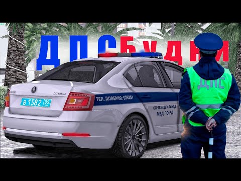 Видео: БУДНИ ДПС НА ШКОДЕ!  RMRP | Рублевка.