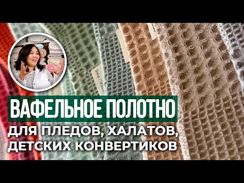 Видео: Обзор вафельной ткани из Турции | Вафельное полотно после стирки | Отправляем по МИРУ | Ткани Оптом