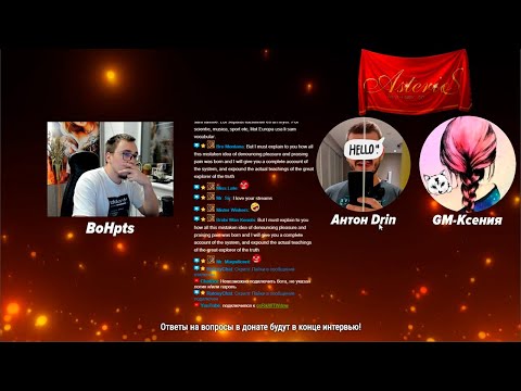 Видео: ИНТЕРВЬЮ С АДМИНИСТРАЦИЕЙ ASTERIOS: ADM DRIN + GM-Ксения /  BoHpts / Lineage 2