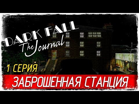 Видео: Dark Fall: The Journal -1- ЗАБРОШЕННАЯ СТАНЦИЯ [Прохождение на русском]
