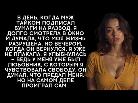Видео: Муж разрушил брак, но я только вздохнула с облегчением — ведь у меня был любовник...