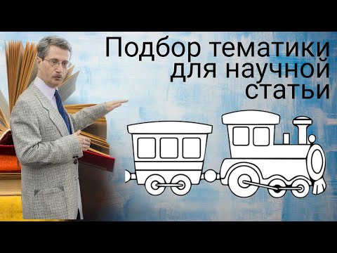 Видео: Подбор тематики для научной статьи