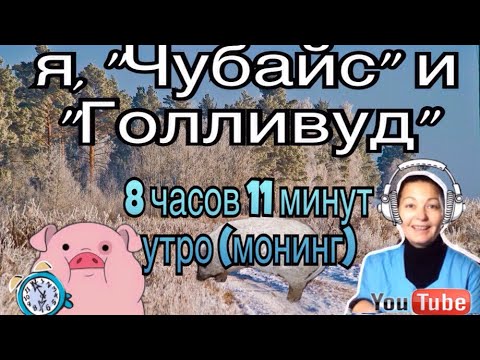 Видео: Я, "Чубайс" и "Голливуд". Утро с 8 до 8.25