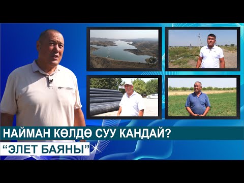 Видео: НАЙМАН КӨЛДӨ СУУ КАНДАЙ?ЭЛЕТ БАЯНЫ