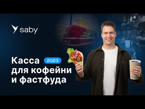 Видео: Касса для кофейни и фастфуда 2023