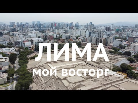 Видео: Лима Перу🇵🇪 Обзор города и доcтопримечательности  | Почему город классный и его стоит посетить