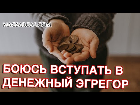 Видео: Боюсь вступать в денежный эгрегор - Маг Sargas