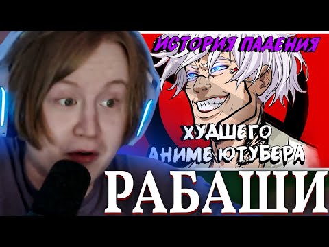 Видео: МЯУХОКИ СМОТРИТ: ХУДШИЙ Аниме ютубер и его ПАДЕНИЕ: Рабаши | Максим Salvation
