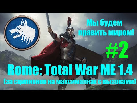 Видео: Macedon Expansion 1.4  (Rome: Total War). Мы будем править миром! #2