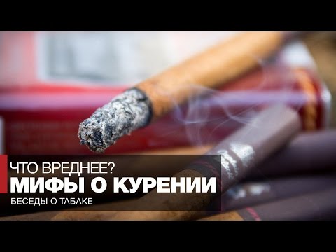 Видео: Мифы о вреде курения // Курение сигарет, трубки, сигар - что вреднее?