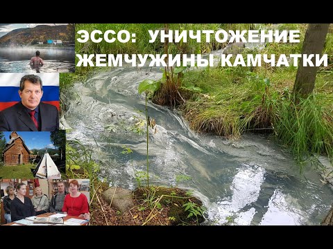 Видео: Село Эссо - райский уголок, который мы уничтожаем