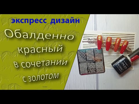 Видео: Экспресс дизайн.  Обалденно красный в сочетании с золотом💅😍