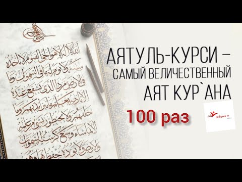 Видео: Слушайте каждый утро и вечер Аятуль Курси 100раз Мишари Рашид | Mishari Rashid