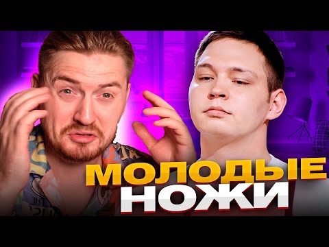 Видео: Молодые ножи - Гнилая победа