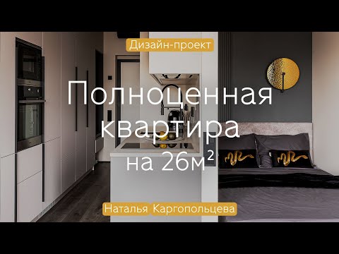 Видео: Светлая СТУДИЯ с функционалом ОДНУШКИ 🔥 Уместили всё в квартире 25 кв.м
