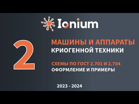 Видео: ❄️Семинар 2. Схемы по ГОСТ 2.701 и 2.704. Оформление и примеры