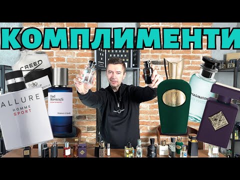 Видео: ПАРФЮМИТЕ С НАЙ-МНОГО КОМПЛИМЕНТИ