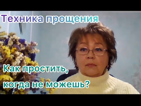 Видео: Сила прощения. Как простить, когда это очень сложно. Когда злость и гнев сильнее… БМ.