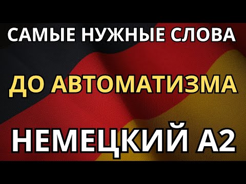 Видео: ТРЕНИРУЕМ САМЫЕ НУЖНЫЕ НЕМЕЦКИЕ СЛОВА УРОВНЯ А2 - На каждый день - Немецкий на слух -Словарный запас