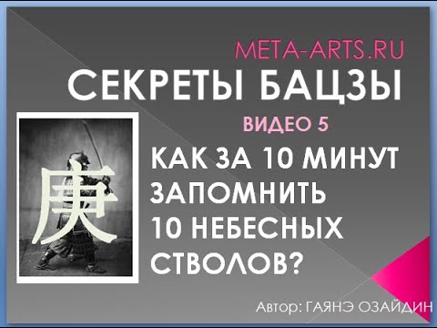 Видео: Как за 10 минут запомнить 10 знаков Бацзы и их характер?