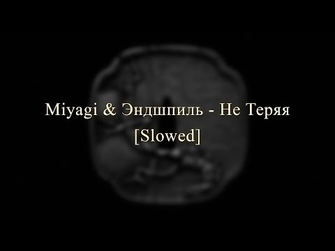 Видео: Miyagi & Эндшпиль - Не Теряя ♡ Slowed ♡