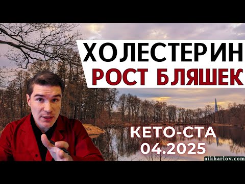 Видео: Высокий холестерин, атеросклероз и КЕТО диета. Как быстро растут бляшки. Исследование 2025-KETO-CTA.