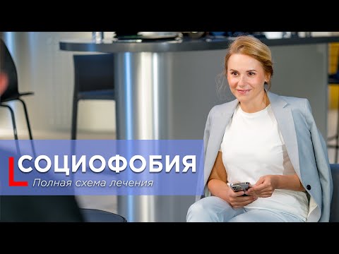 Видео: Социофобия: Полная схема лечения от А до Я #социофобия