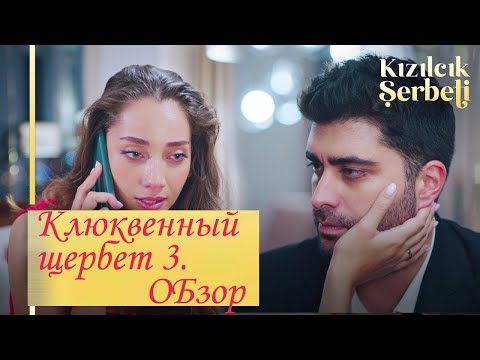 Видео: Клюквенный щербет 3 / Обзор первых серий