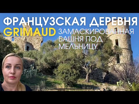 Видео: Руины замка 12 века Башня замаскированная под мельницу. Французская деревня GRIMAUD Жизнь во Франции