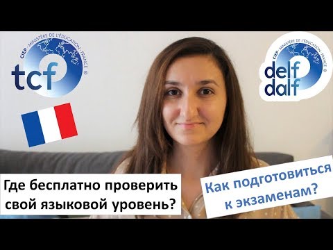 Видео: Какой ваш уровень французского языка? Бесплатные тесты онлайн и подготовка к экзаменам