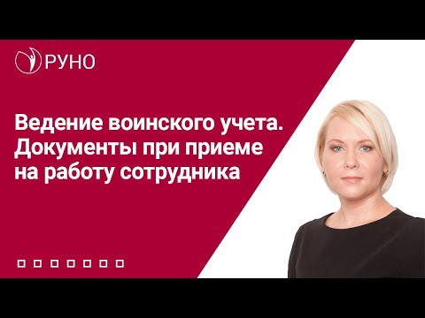 Видео: Ведение воинского учета. Документы при приеме на работу сотрудника | Елена Боровкова. РУНО