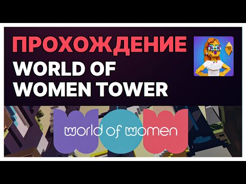 Видео: Прохождение карты World of Women Tower. Прохождение 3 Альфа сезона Sandbox. World of Women Tower