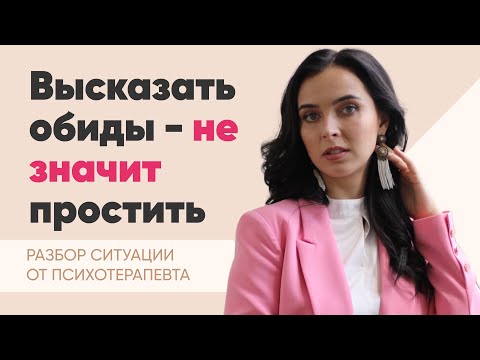 Видео: Обиды на маму: как простить правильно