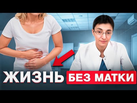Видео: Удаление МАТКИ: что ВАЖНО знать КАЖДОЙ женщине