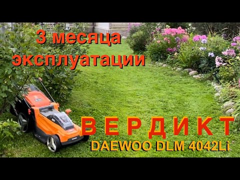 Видео: Аккумуляторная газонокосилка DAEWOO DLM 4042Li. З месяца спустя. Про КОШЕНИЕ, АККУМУЛЯТОРЫ, НОЖИ.