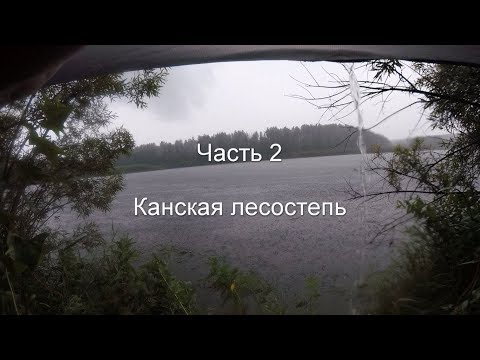 Видео: Сплавпоход от Канска до Железногорска. Часть 2. Канская лесостепь.