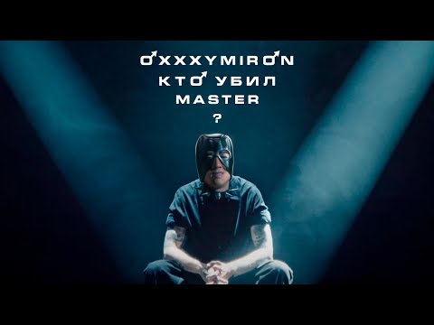 Видео: OXXXYMIRON - КТО УБИЛ МАРКА?(♂right version♂) gachi REMIX