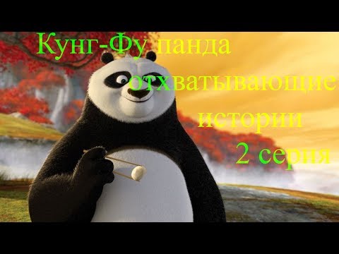 Видео: Кунг- фу панда отхватывающие истории 2 серия