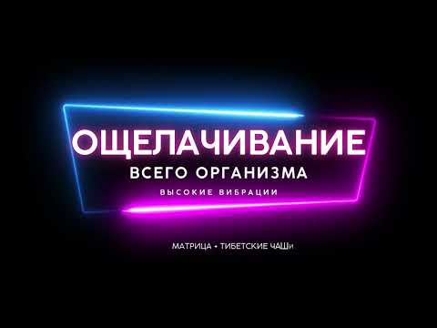 Видео: ОЩЕЛАЧИВАНИЕ ОРГАНИЗМА🔆МУЗЫКА С ТИБЕТСКИМИ ЧАШАМИ