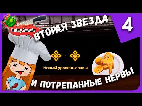 Видео: ВТОРАЯ ЗВЕЗДА И ПОТРЕПАННЫЕ НЕРВЫ ► Cooking Simulator #4 Прохождение
