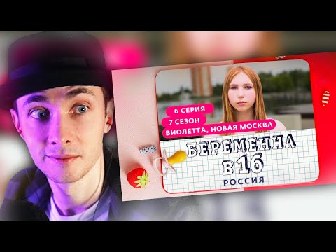 Видео: ХЕСУС СМОТРИТ: БЕРЕМЕННА В 16 | 7 СЕЗОН, 6 ВЫПУСК | ВИОЛЕТТА, НОВАЯ МОСКВА