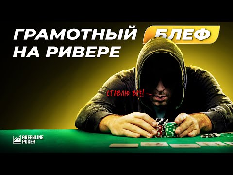 Видео: Как играть на ривере | Блефы в покере |  Допушивание ривера