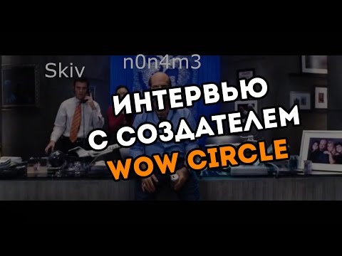 Видео: Настоящее Интервью с создателем Wow Circle