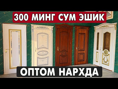 Видео: 300 МИНГ СУМ ЭШИК 🔥 БУНАКАСИ ХАЛИ БУЛМАГАН | ХОРАЗМ МДФ ЭШИКЛАР НАРХЛАРИ 2025