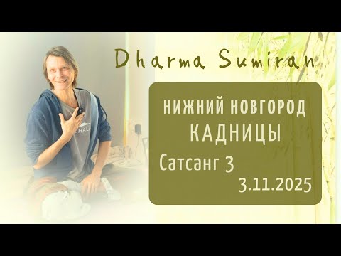 Видео: Семинар Сумирана в Кадницах 3.11.2025