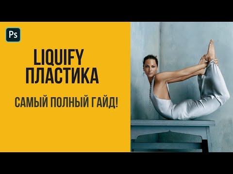 Видео: Фильтр Liquify / Пластика. Самый полный гайд 🔸 Уроки Photoshop